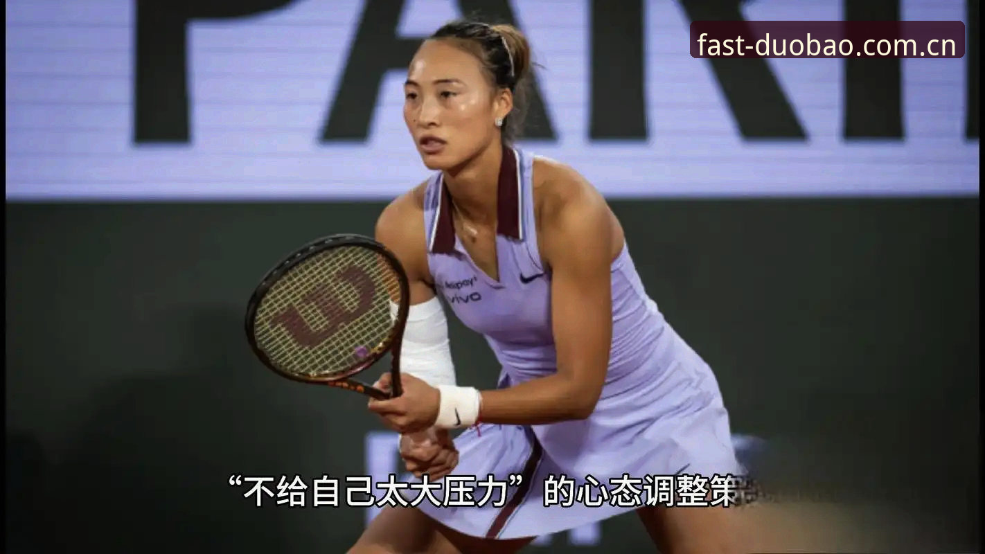 多宝官方网址 2026法网女单签表深度分析:郑钦文保分压力与王欣瑜种子突围前景全面解析
