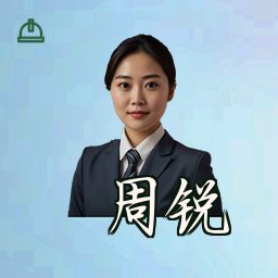 周锐